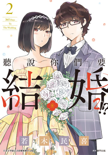 讀書吧 電子書 聽說你們要結婚 02