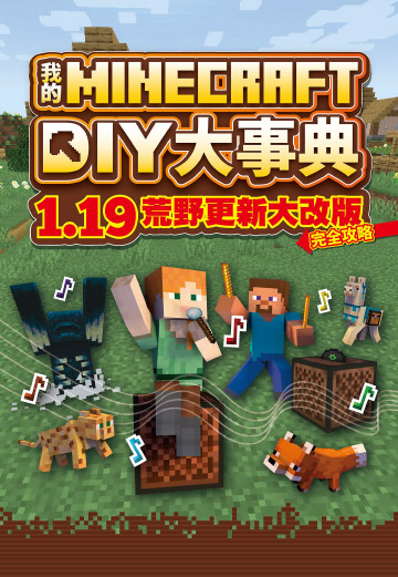 讀書吧｜電子書〉我的Minecraft DIY大事典：1.19荒野更新大改版完全攻略