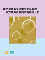電子書 跨文化商務交流中的關係管理 中方商務代表團訪英案例分析