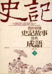 讀書吧 電子書 教你看懂史記故事及其成語 下