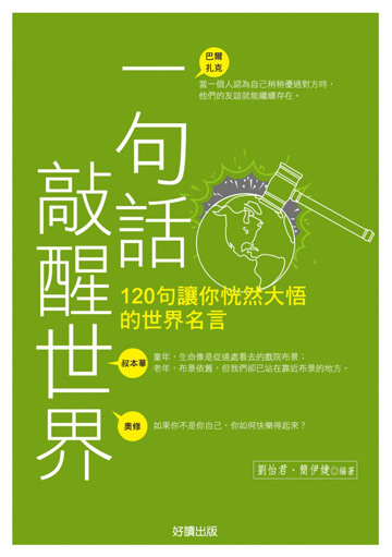 讀書吧 電子書 一句話敲醒世界