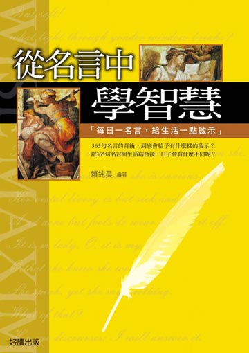 讀書吧 電子書 從名言中學智慧