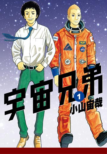 讀書吧 電子書 宇宙兄弟 1