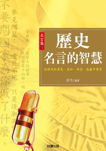 讀書吧 電子書 歷史名言的智慧