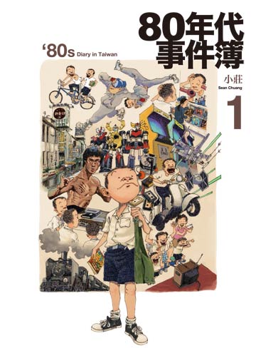 電子書 80年代事件簿1