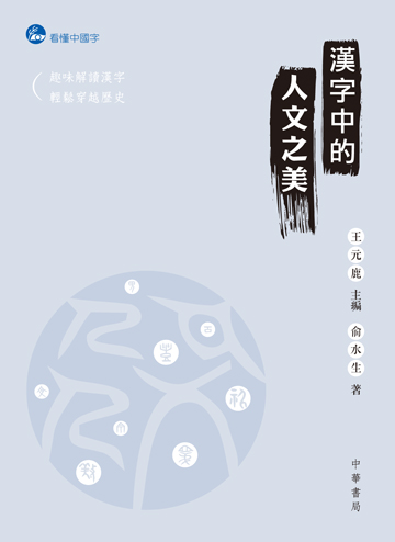 讀書吧 電子書 漢字中的人文之美