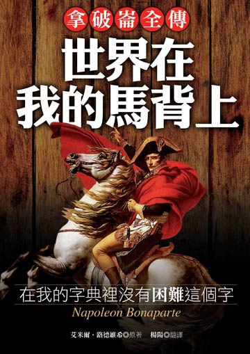 讀書吧 電子書 拿破崙全傳 世界在我的馬背上