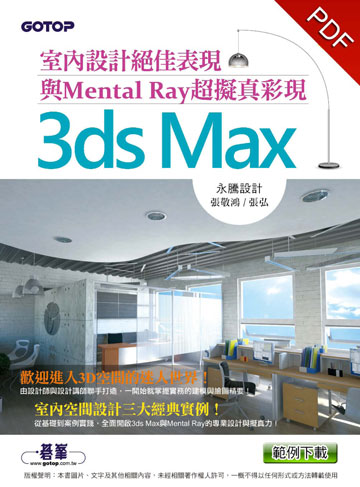 讀書吧 電子書 3ds Max室內設計絕佳表現與mental Ray超擬真彩現