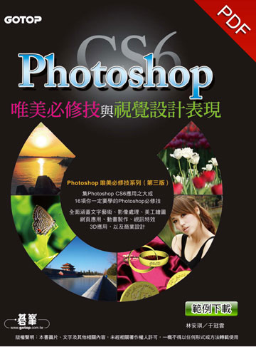 讀書吧 電子書 Photoshop Cs6唯美必修技與視覺設計表現