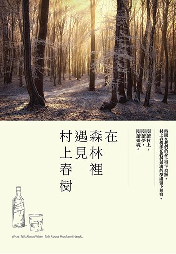 讀書吧 電子書 在森林裡遇見村上春樹