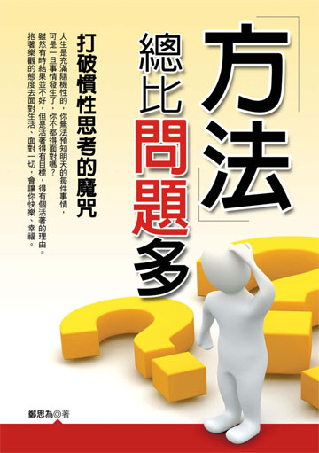 讀書吧 電子書 方法總比問題多 打破慣性思考的魔咒