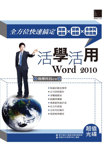 電子書 活學活用word 10 全方位快速搞定版面排版x圖表編輯x合併列印應用