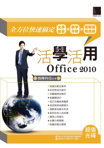 讀書吧 電子書 活學活用office 2010 全方位快速搞定文件表單x數字分析x簡報呈現應用