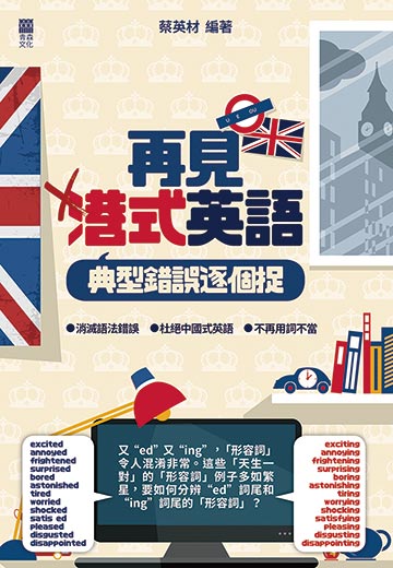 讀書吧 電子書 再見港式英語 典型錯誤逐個捉