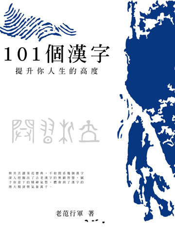 讀書吧 電子書 101個漢字提升你人生的高度