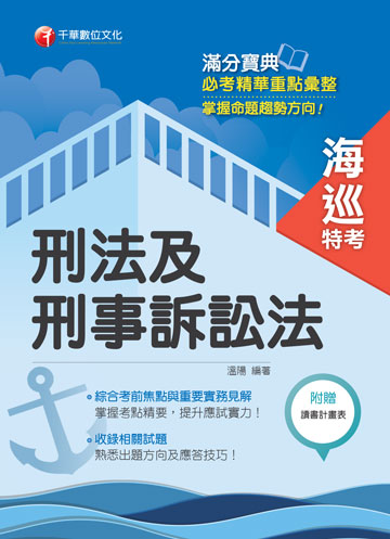 讀書吧｜電子書〉刑法及刑事訴訟法[海巡特考]