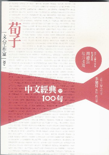 中文經典100句 荀子 電子書 Udn 讀書吧