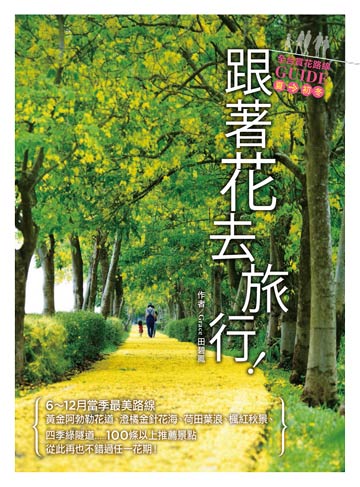 讀書吧 電子書 跟著花去旅行 全台賞花路線guide 夏 初冬