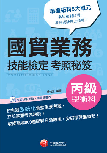 電子書 國貿業務丙級技術士學術科技能檢定考照秘笈