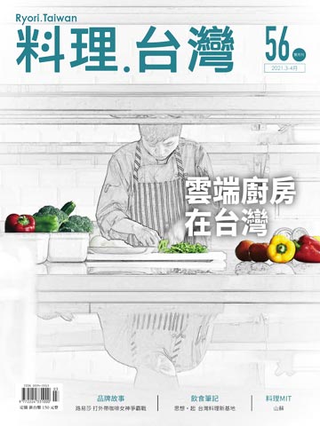 電子雜誌 料理 台灣3 4月號 2021第56期