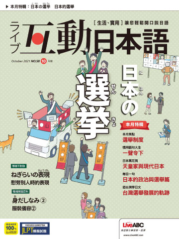 電子雜誌 互動日本語第21年10月號no 58期