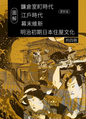 優惠組合〉日本中世近代歷史文化合集（共四冊）：圖解鐮倉室町時代+