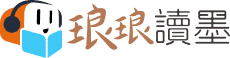 琅琅讀墨