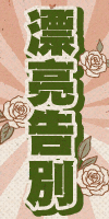 漂亮告別