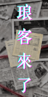 琅客來了