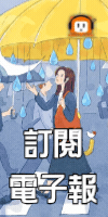 電子報訂閱