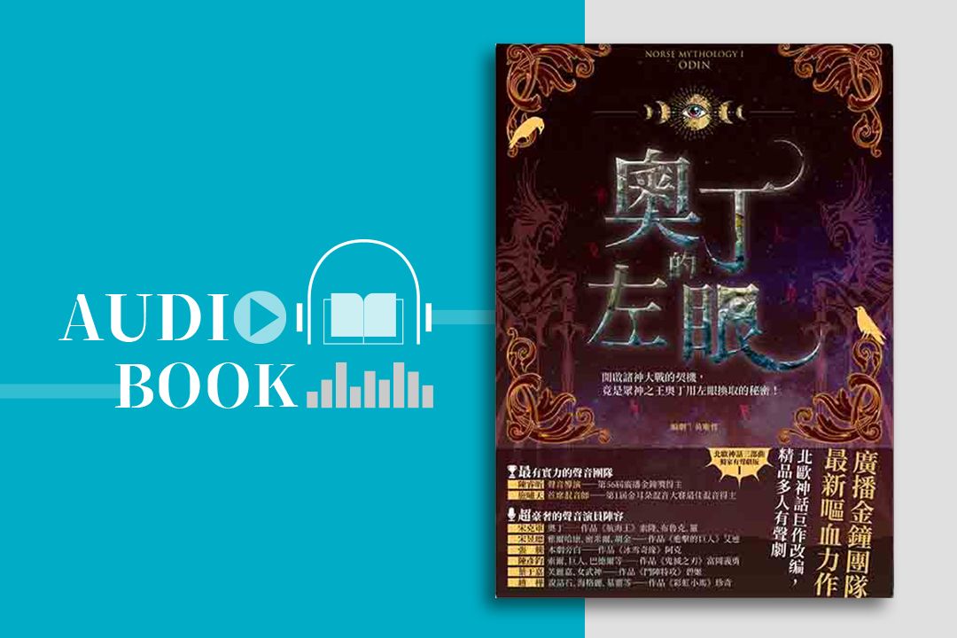 奧丁的左眼