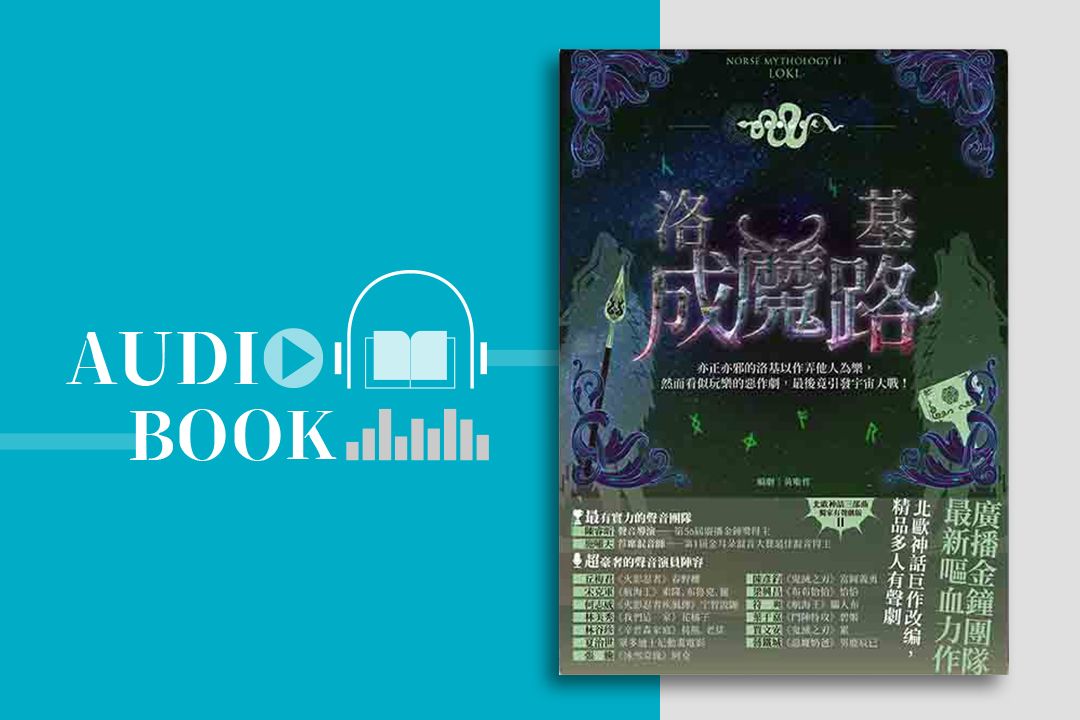 洛基成魔路