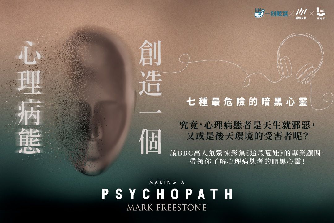 創造一個心理病態