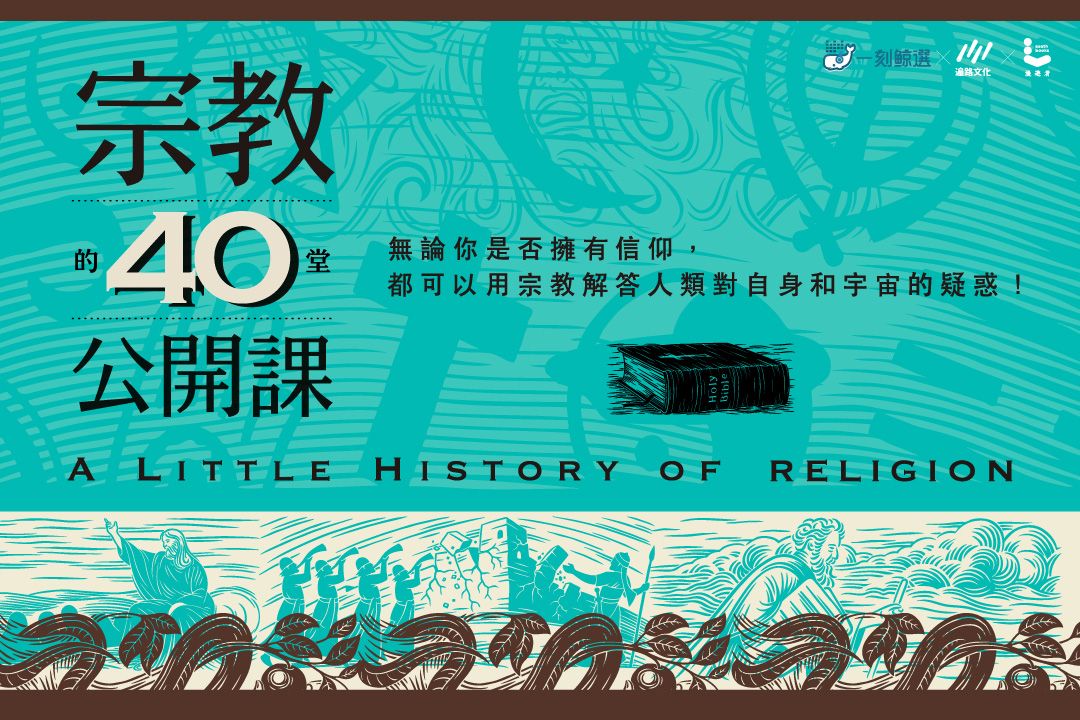 宗教的40堂公開課
