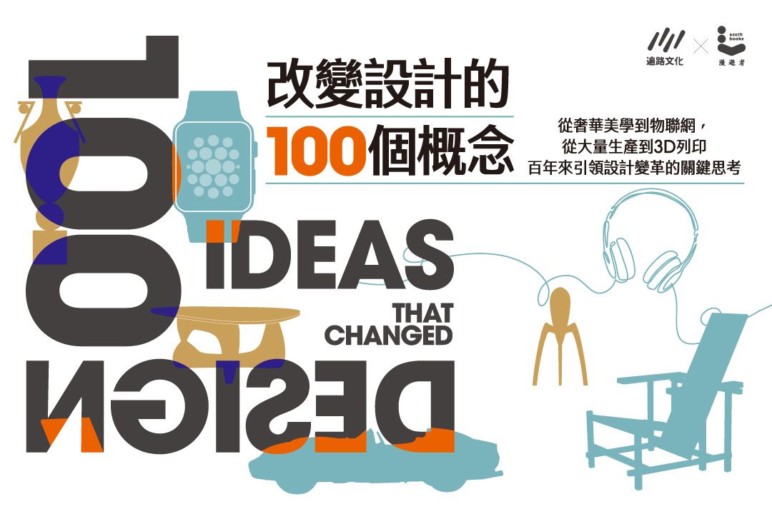改變設計的100個概念
