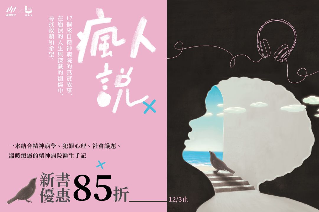 瘋人說