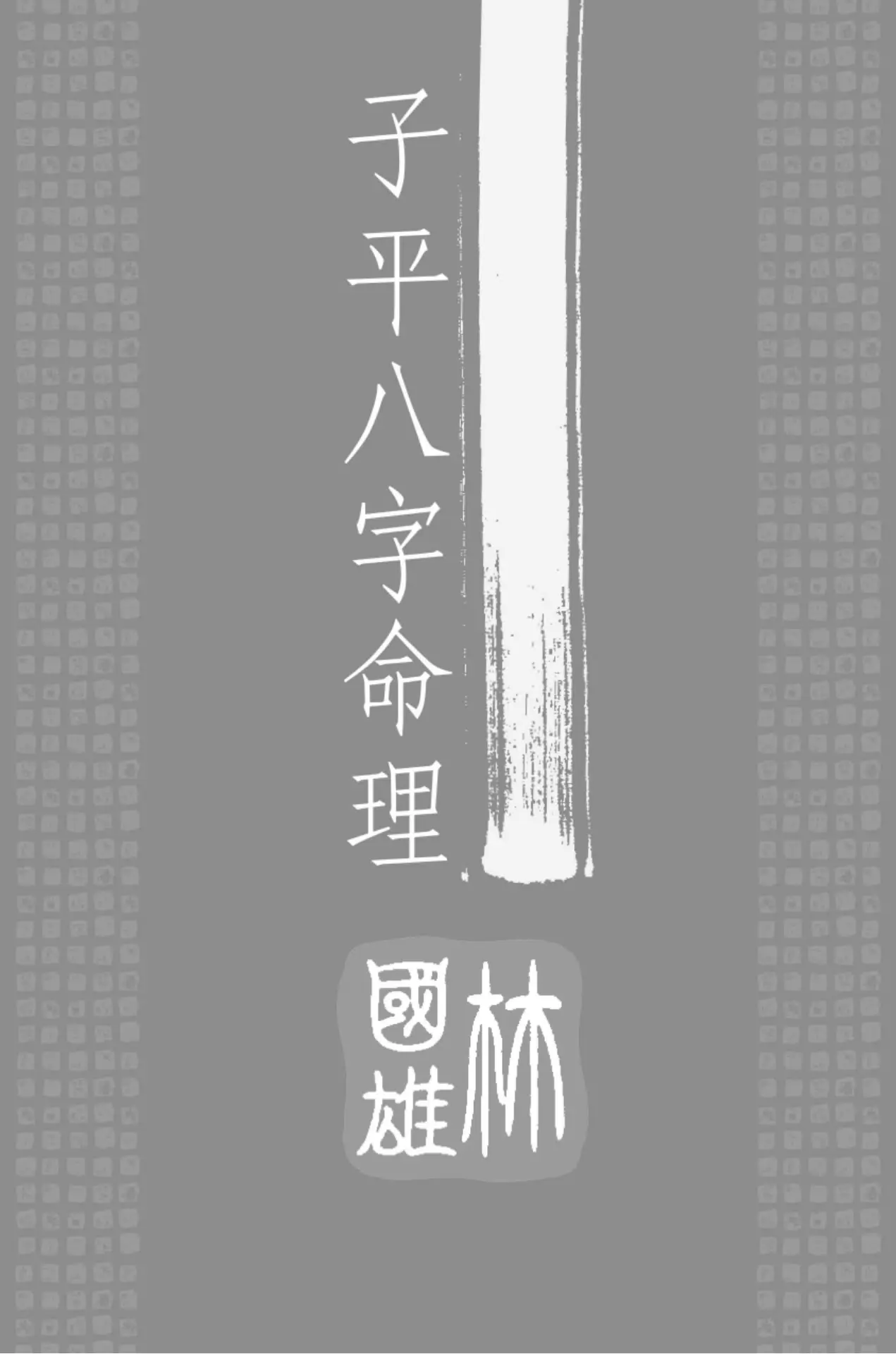 子平八字命理-試閱