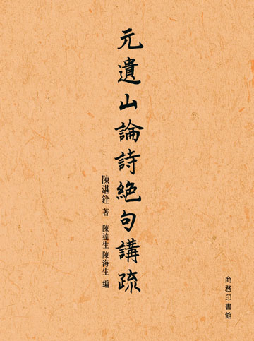 元遺山論詩絕句講疏