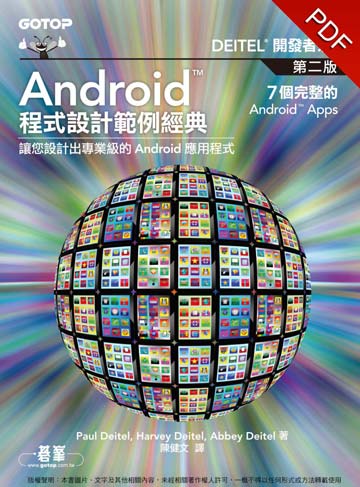 Android程式設計範例經典--讓您設計出專業級的Android應用程式 第二版