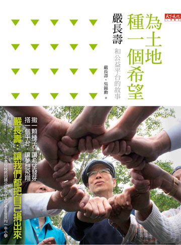 為土地種一個希望：嚴長壽和公益平台的故事