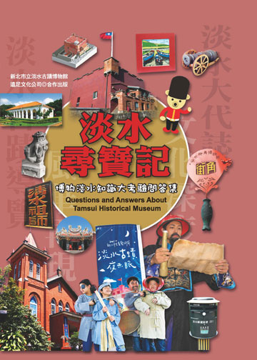 淡水尋寶記：博物淡水知識大考驗問答集