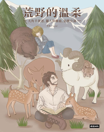 荒野的溫柔 大角羊爸爸 獵人與雌鹿 惡熊安迪 電子書 Udn 讀書吧