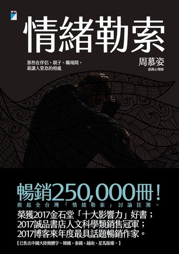 情緒勒索：那些在伴侶、親子、職場間，最讓人窒息的相處