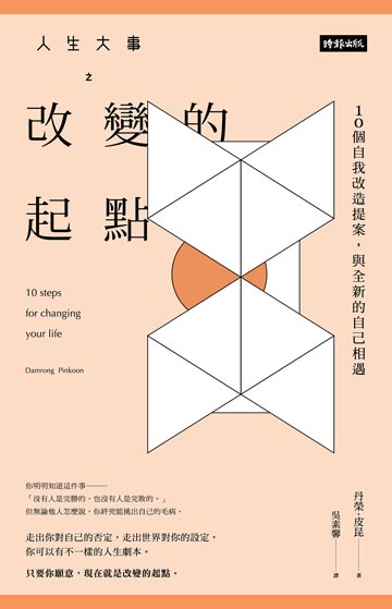 人生大事之改變的起點:10個自我改造提案,與更好的自己相遇