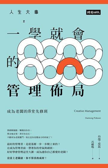 人生大事之一學就會的管理佈局 ： 成為老闆的8堂先修班