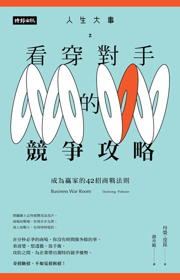 人生大事之看穿對手的競爭攻略: 成為贏家的42招商戰法則