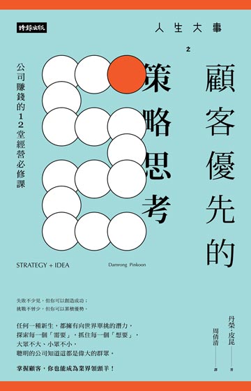 人生大事之顧客優先的策略思考： 公司賺錢的12堂經營必修課