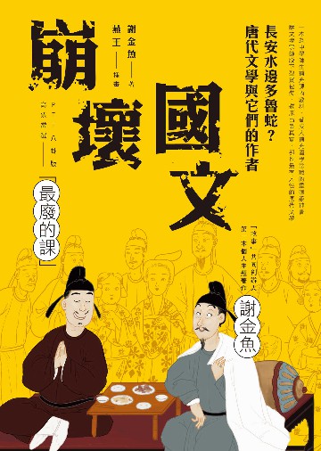 崩壞國文:長安水邊多魯蛇?唐代文學與它們的作者