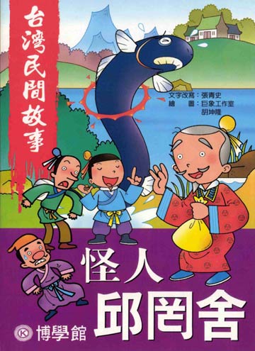 讀書吧 電子書 彩繪 台灣民間故事 怪人邱岡舍