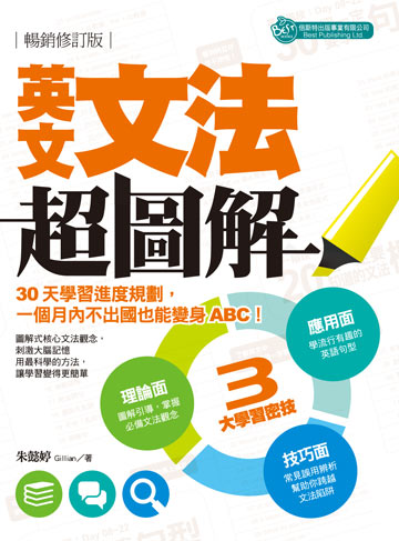 讀書吧 電子書 英文文法超圖解 暢銷修訂版